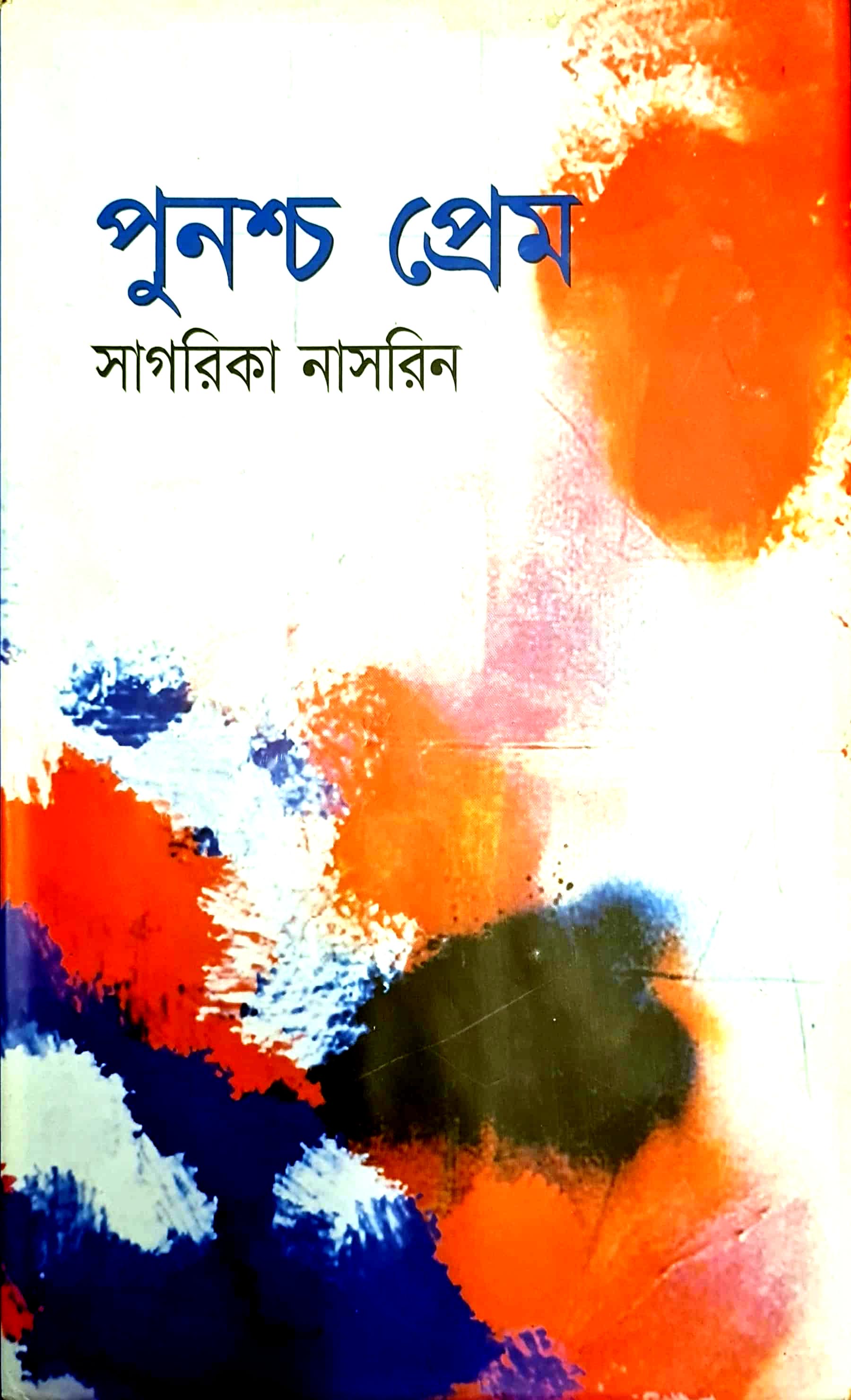 পুনশ্চ প্রেম