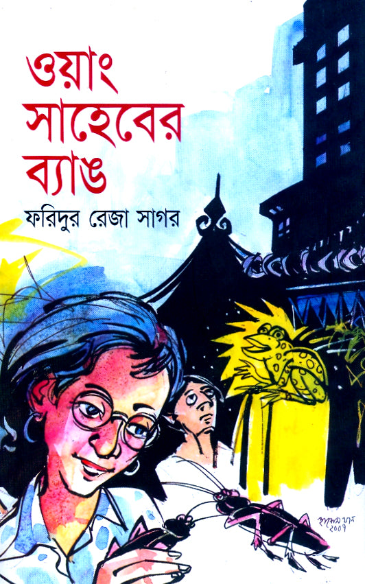 ওয়াং সাহেবের ব্যাঙ