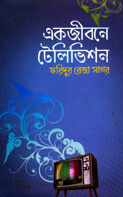 একজীবনে টেলিভিশন