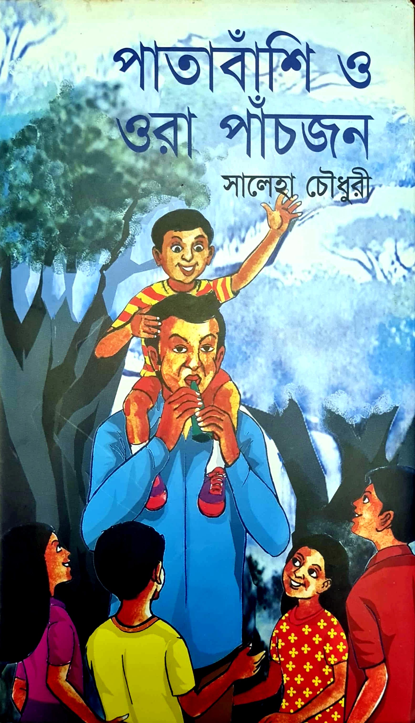 পাতাবাঁশি ও ওরা পাঁচজন