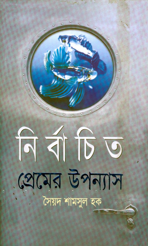 নির্বাচিত প্রেমের উপন্যাস