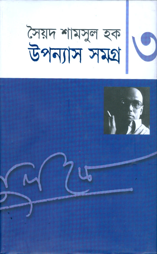 উপন্যাস সমগ্র-৩