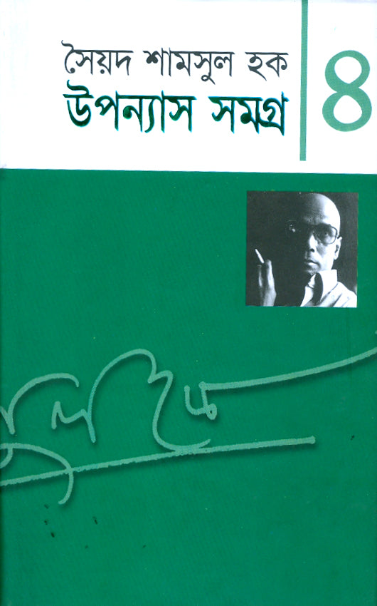 উপন্যাস সমগ্র-৪