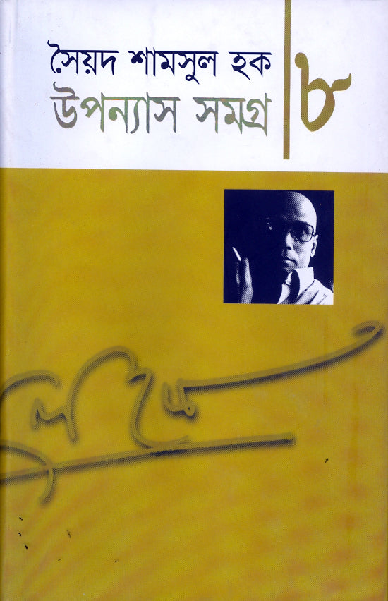 উপন্যাস সমগ্র-৮