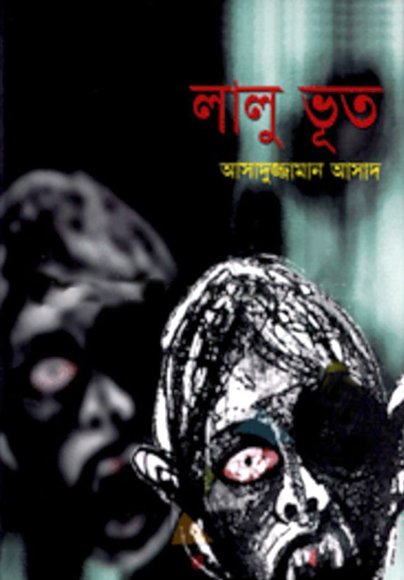 লালু ভুত