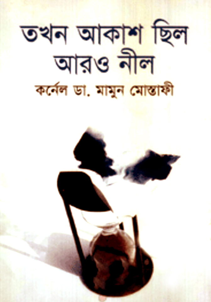 তখন আকাশ ছিল আরও নীল