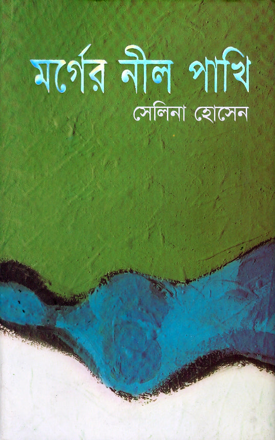 মর্গের নীল পাখি