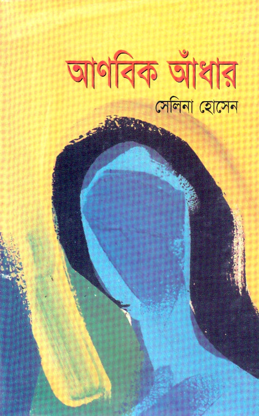 আণবিক আঁধার