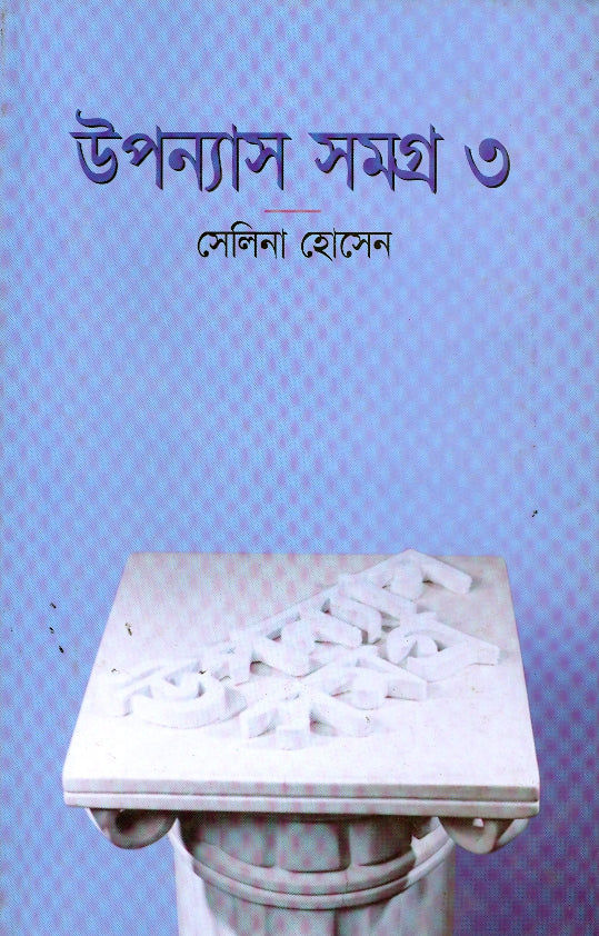 উপন্যাস সমগ্র-৩