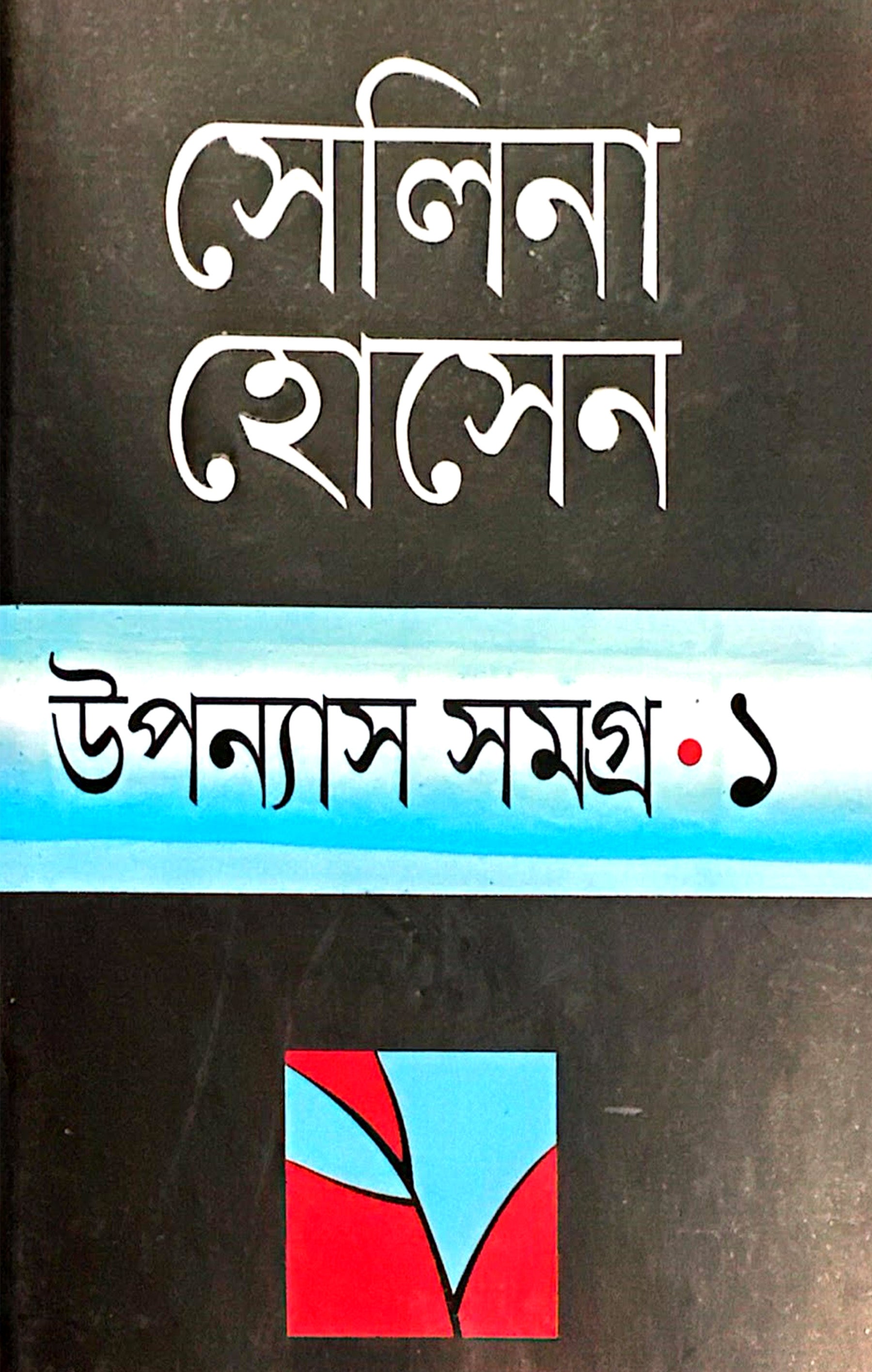 উপন্যাস সমগ্র-১