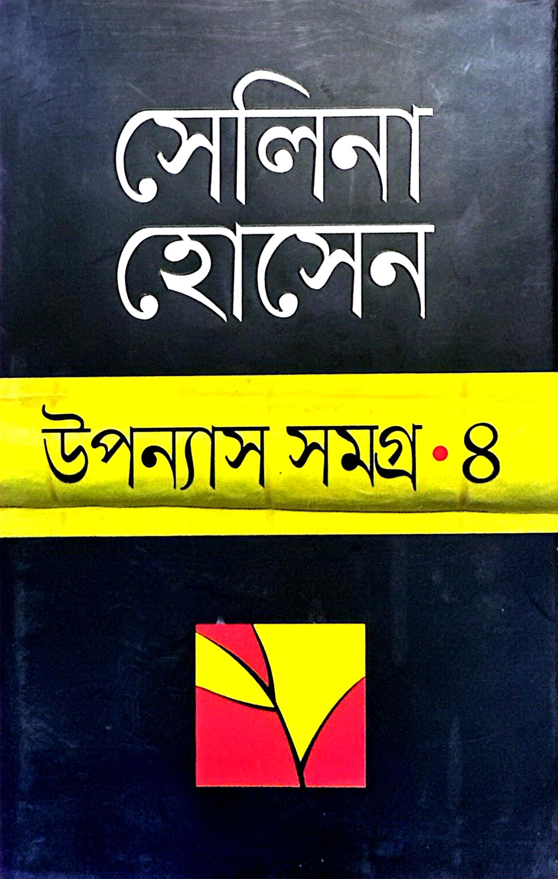 উপন্যাস সমগ্র-৪