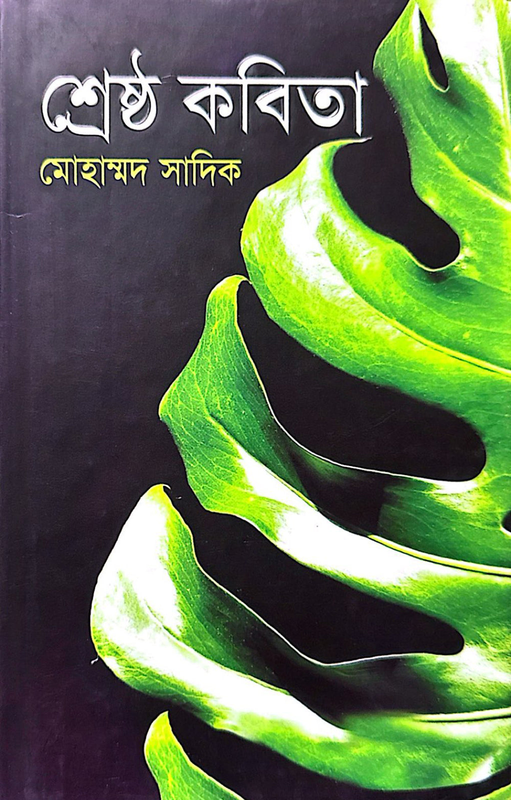 শ্রেষ্ঠ কবিতা