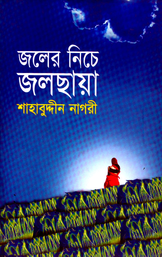 জলের নিচে জলছায়া