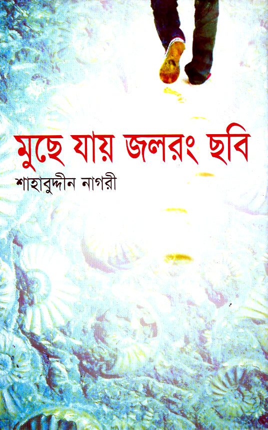 মুছে যায় জল রং ছবি