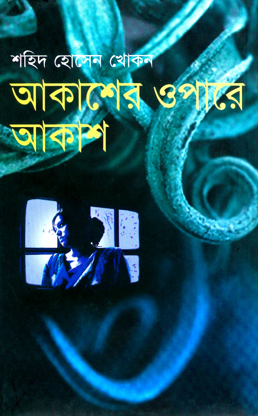 আকাশের ওপারে আকাশ