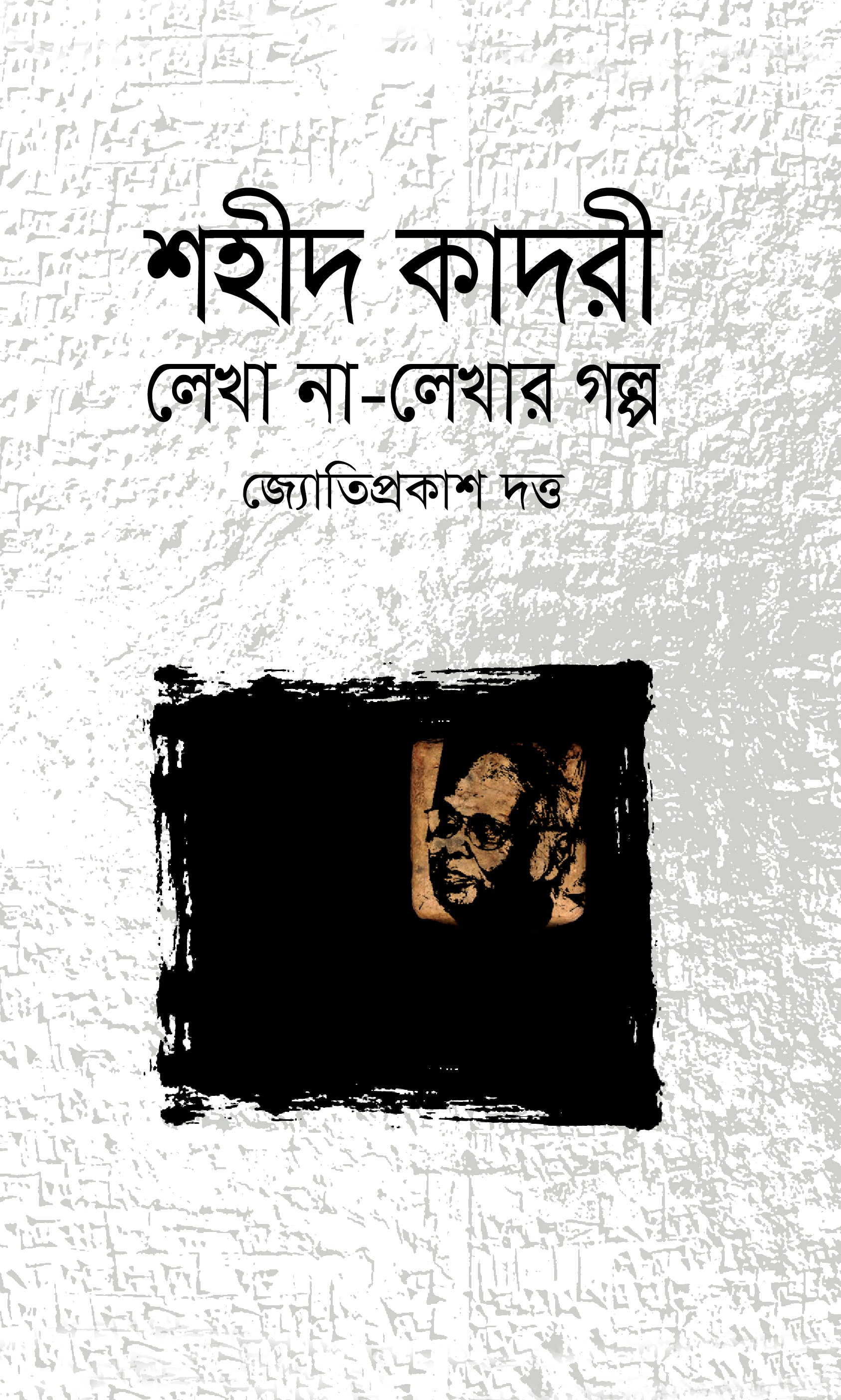 শহীদ কাদরী : লেখা না-লেখার গল্প