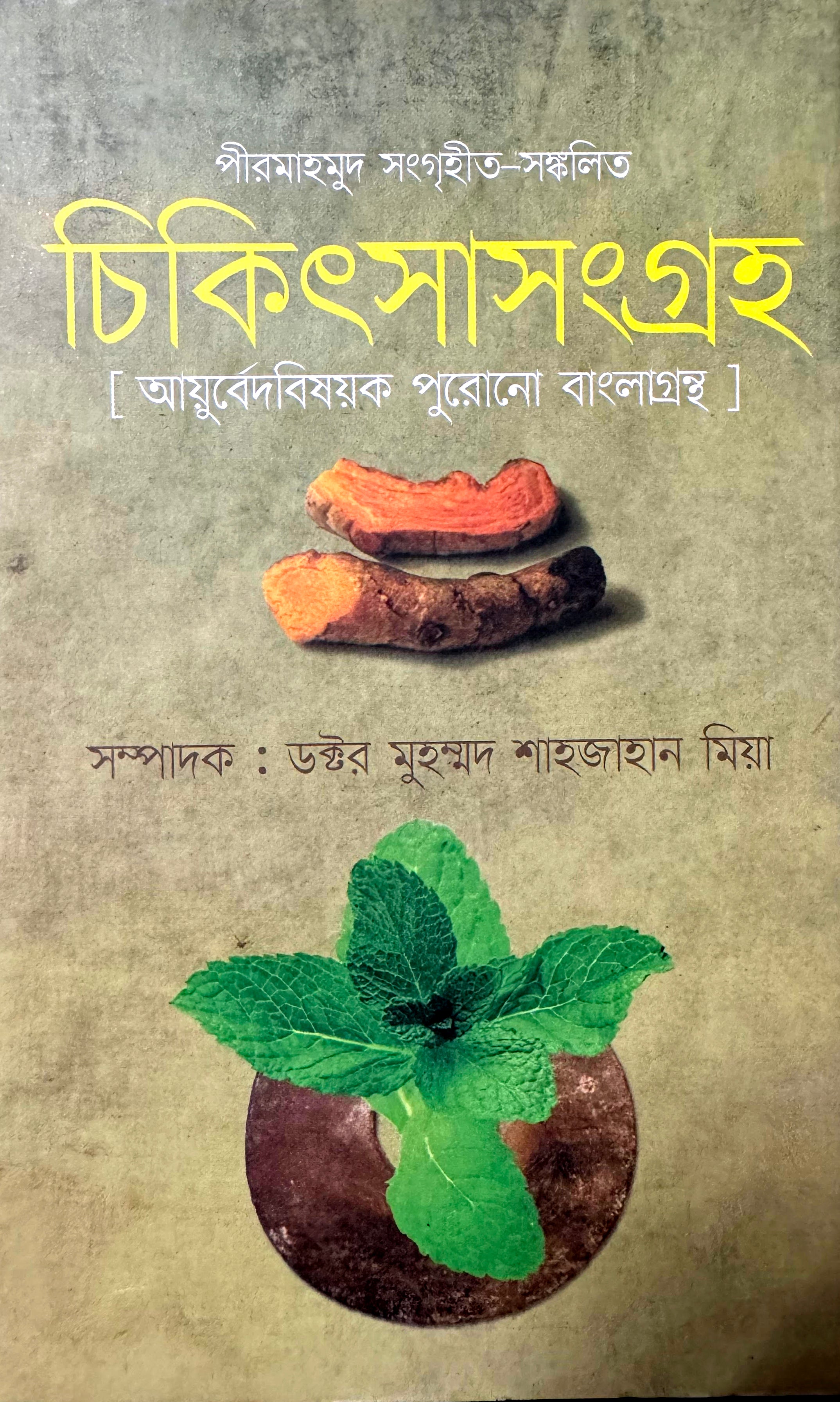 চিকিৎসাসংগ্রহ