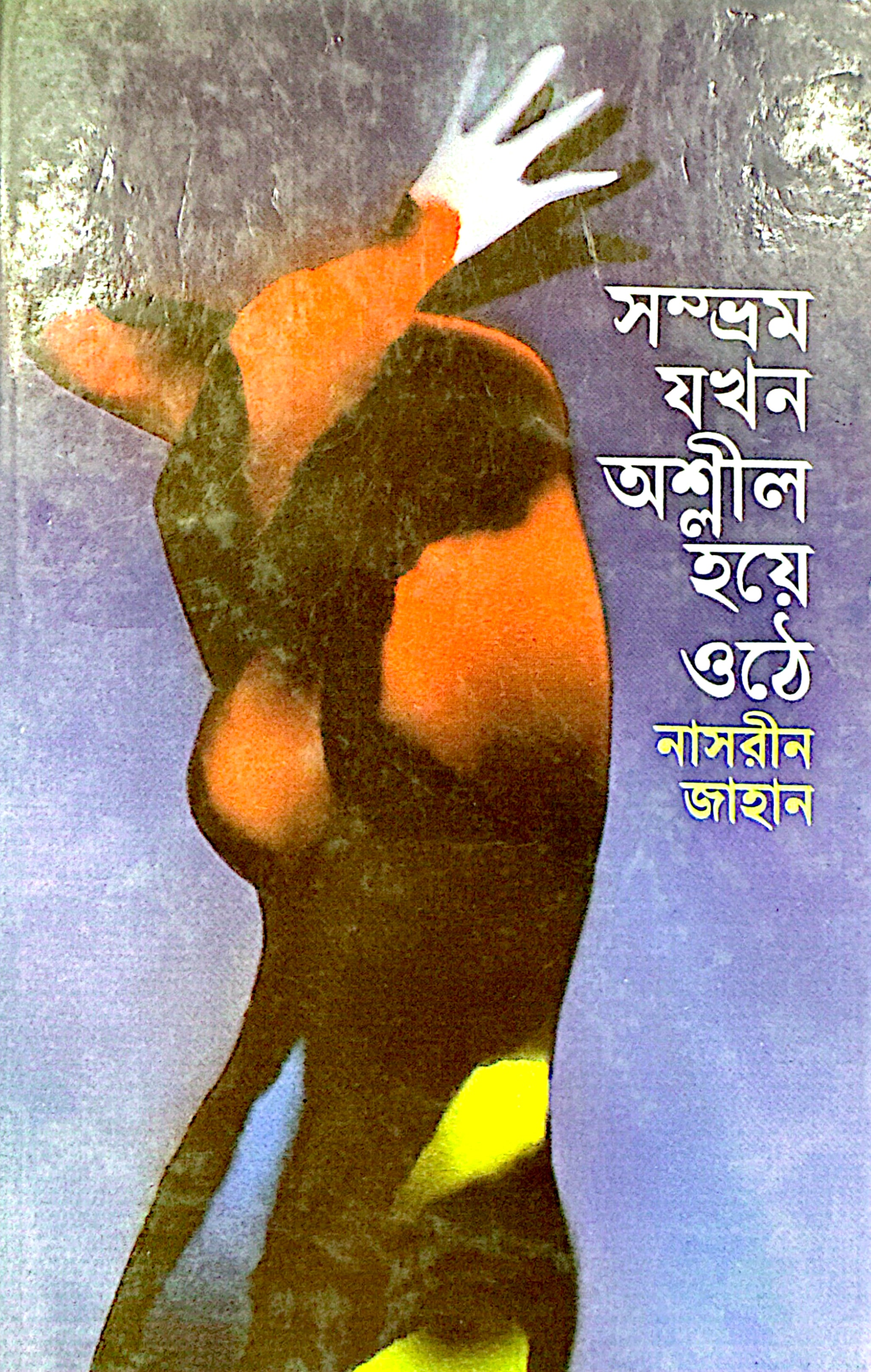 সম্ভ্রম যখন অশ্লীল হয়ে ওঠে