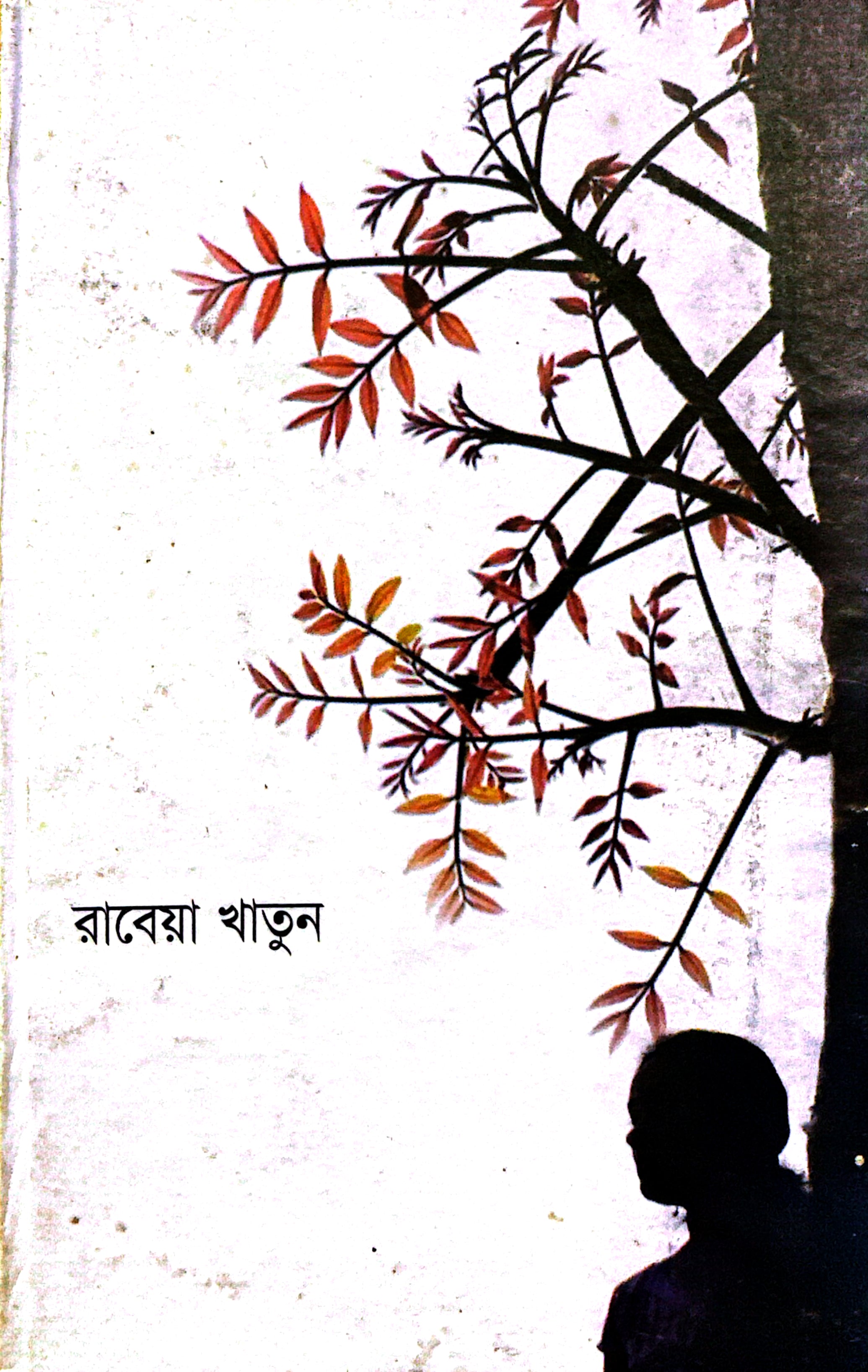 স্বপ্নে সংক্রামিত