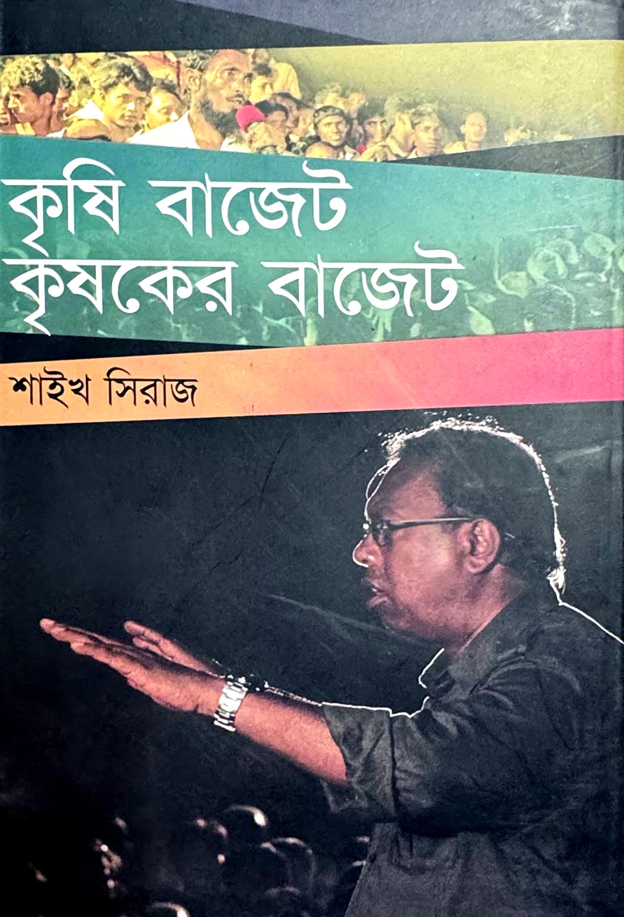 কৃষি বাজেট কৃষকের বাজেট