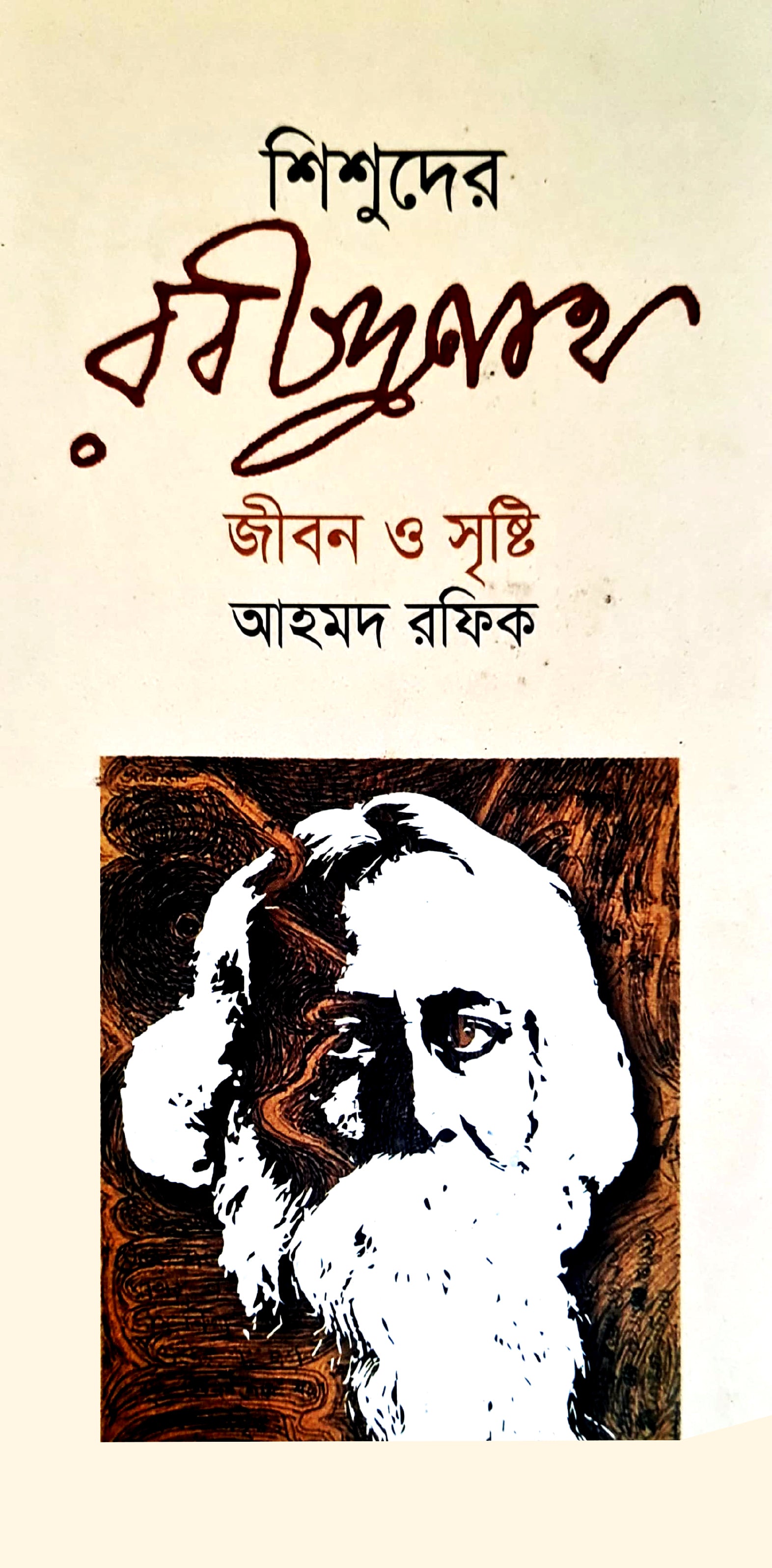 শিশুদের রবীন্দ্রনাথ