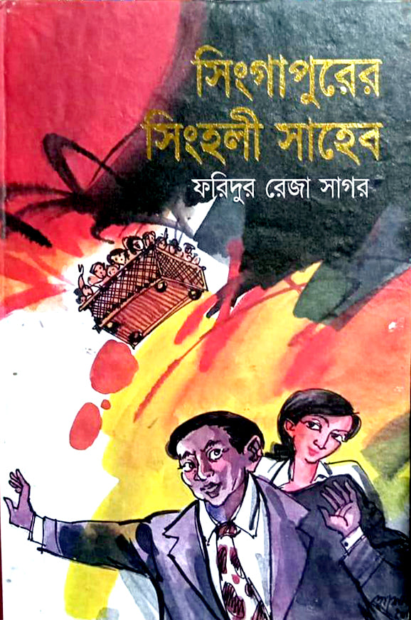 সিংগাপুরের সিংহলি সাহেব