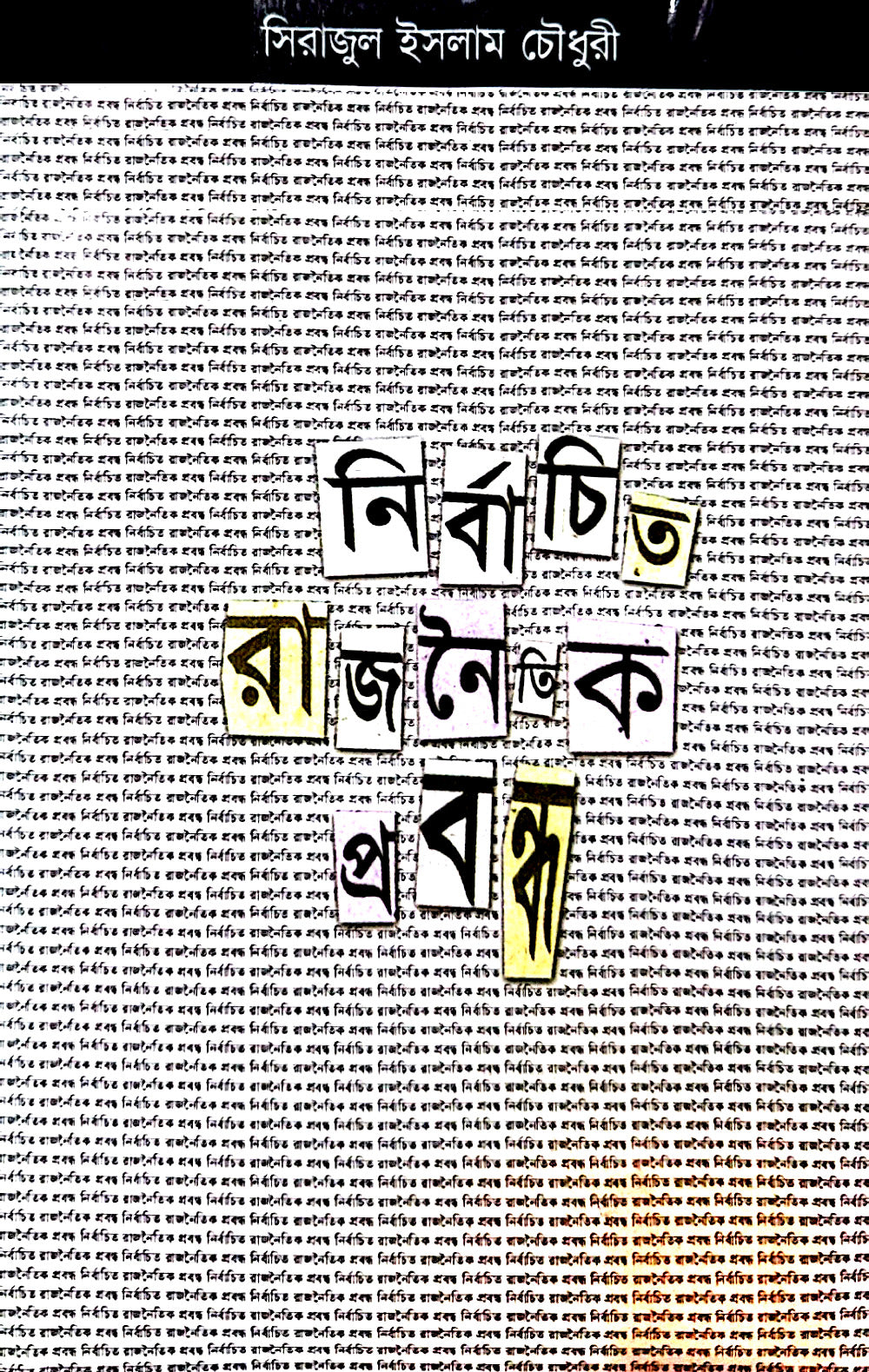 নির্বাচিত রাজনৈতিক প্রবন্ধ ( Serajul Islam Choudhury)