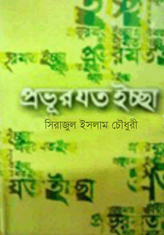 প্রভুর যত ইচ্ছা