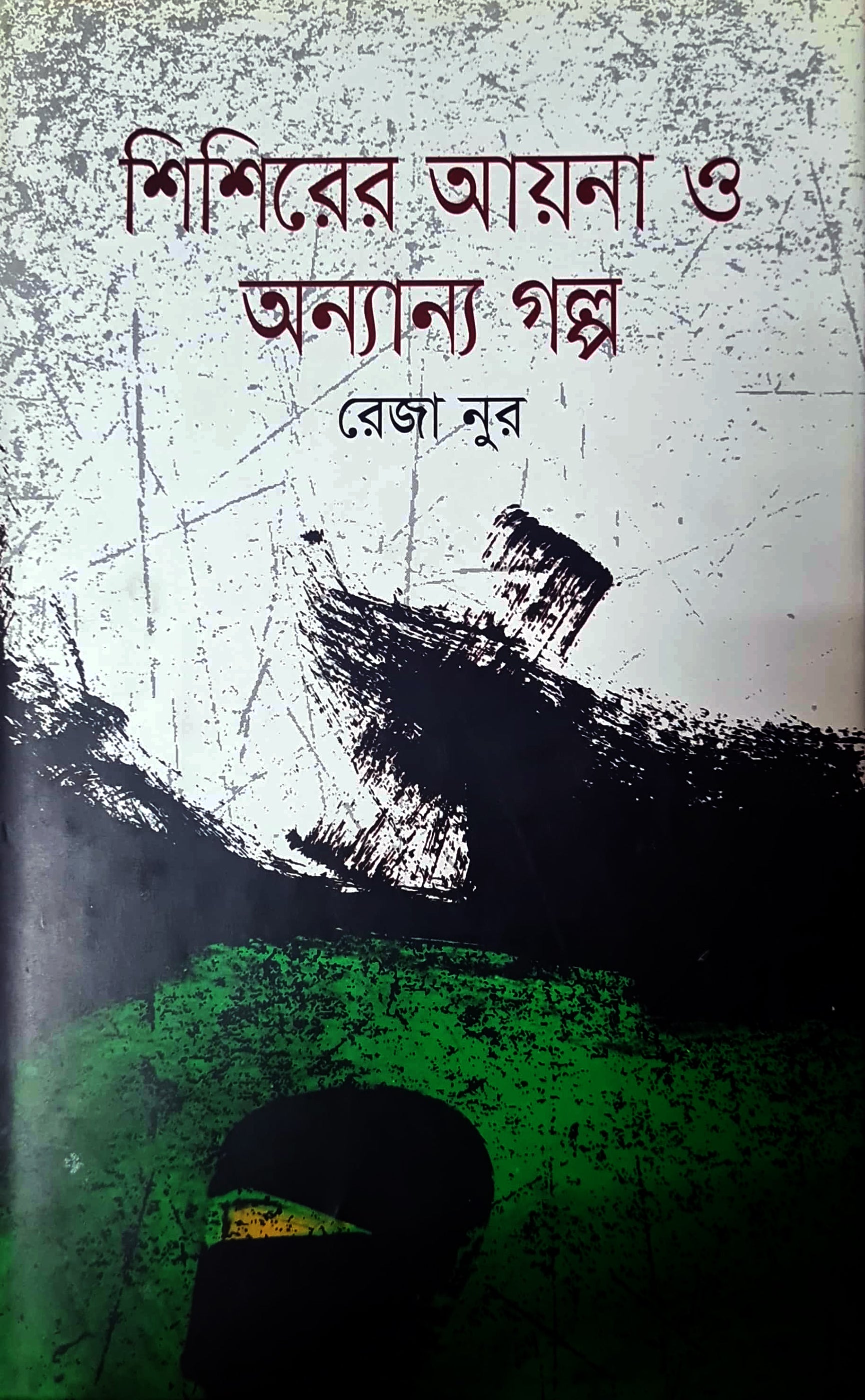 শিশিরের আয়না ও অন্যান্য গল্প