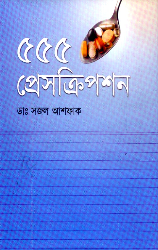 ৫৫৫ প্রেসক্রিপশন