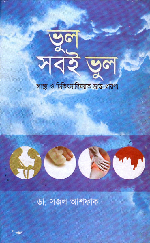 ভুল সবই ভুল