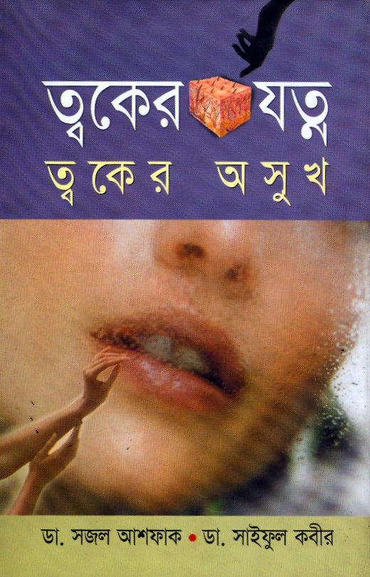 ত্বকের যত্ন ত্বকের অসুখ