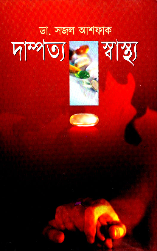 দাম্পত্য স্বাস্থ্য