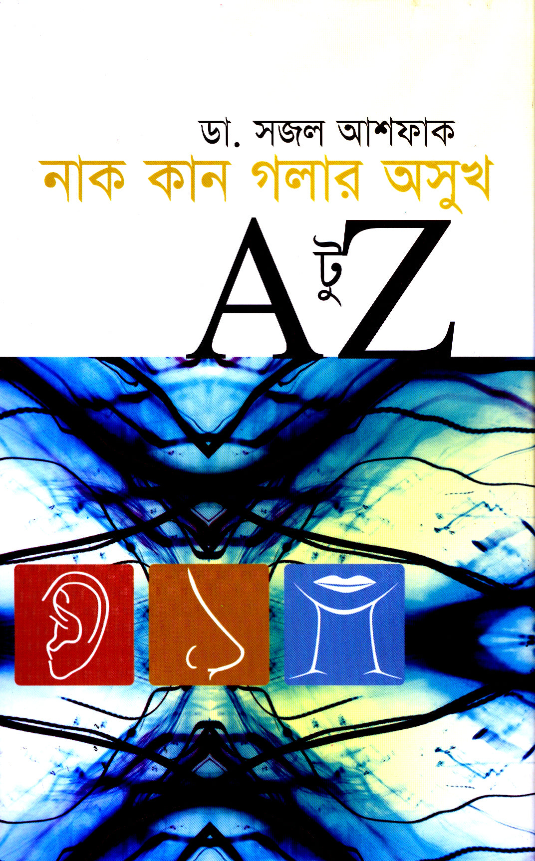 নাক-কান-গলার অসুখ A  টু Z