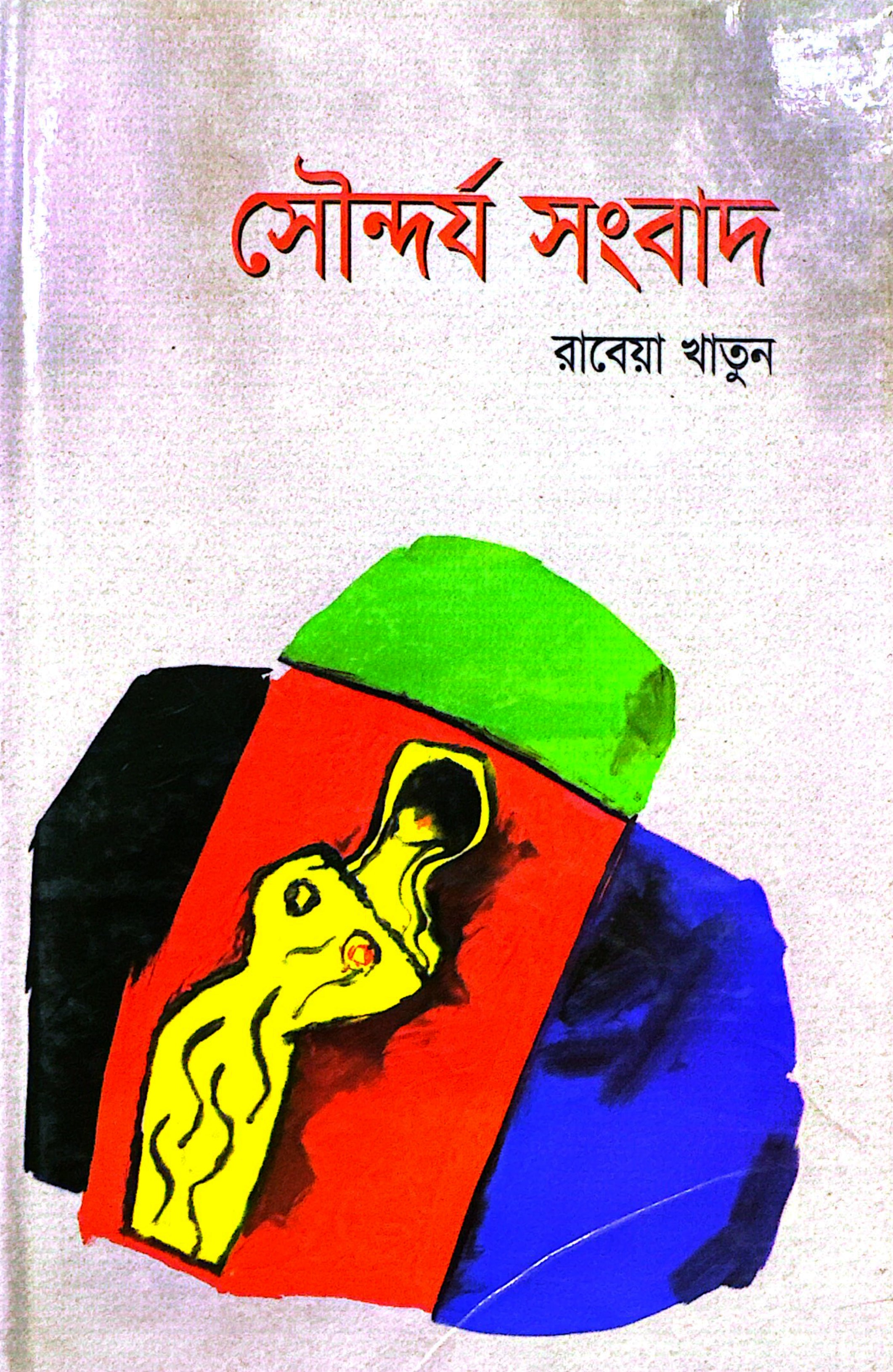 সৌন্দর্য সংবাদ