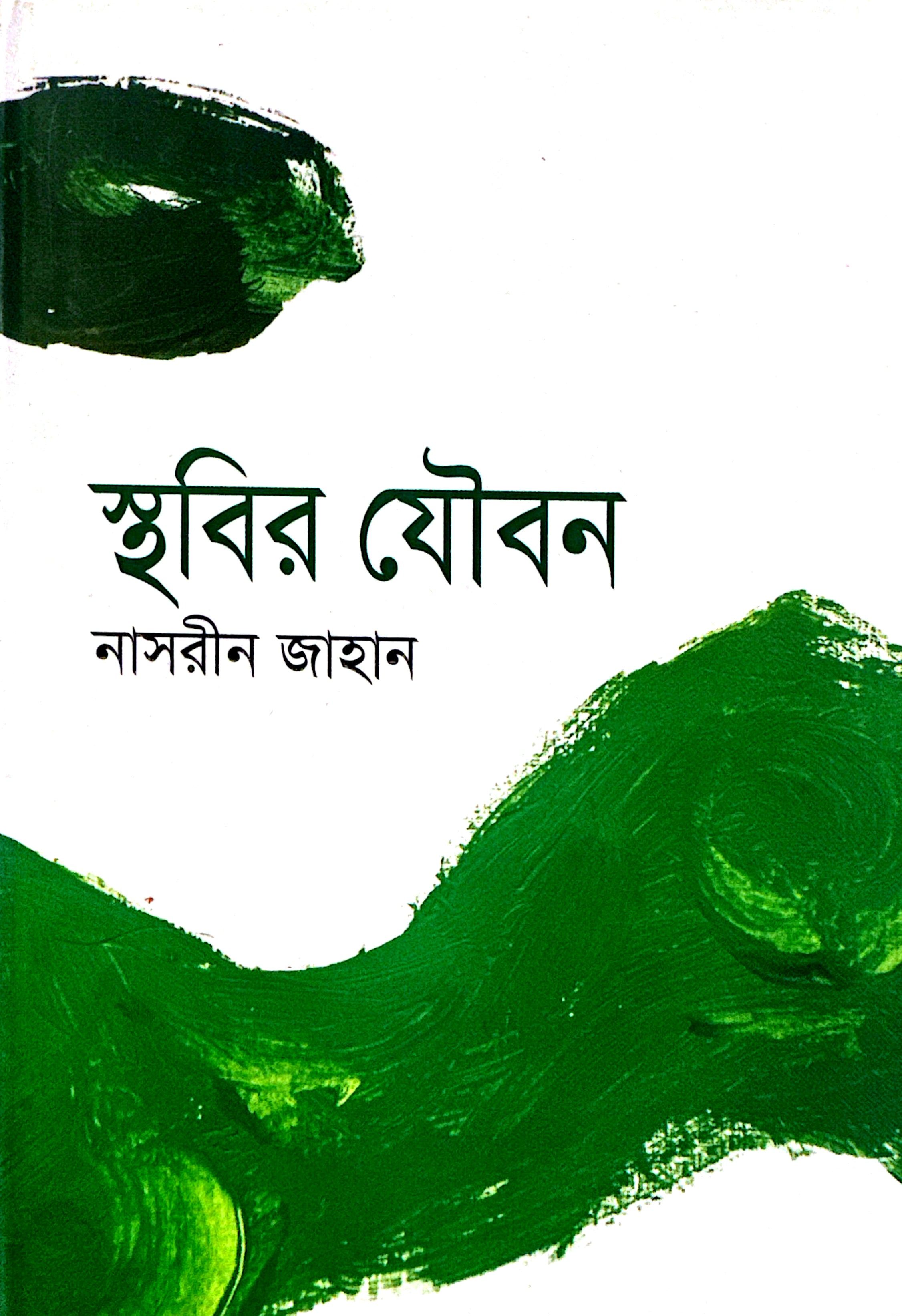 স্থবির যৌবন