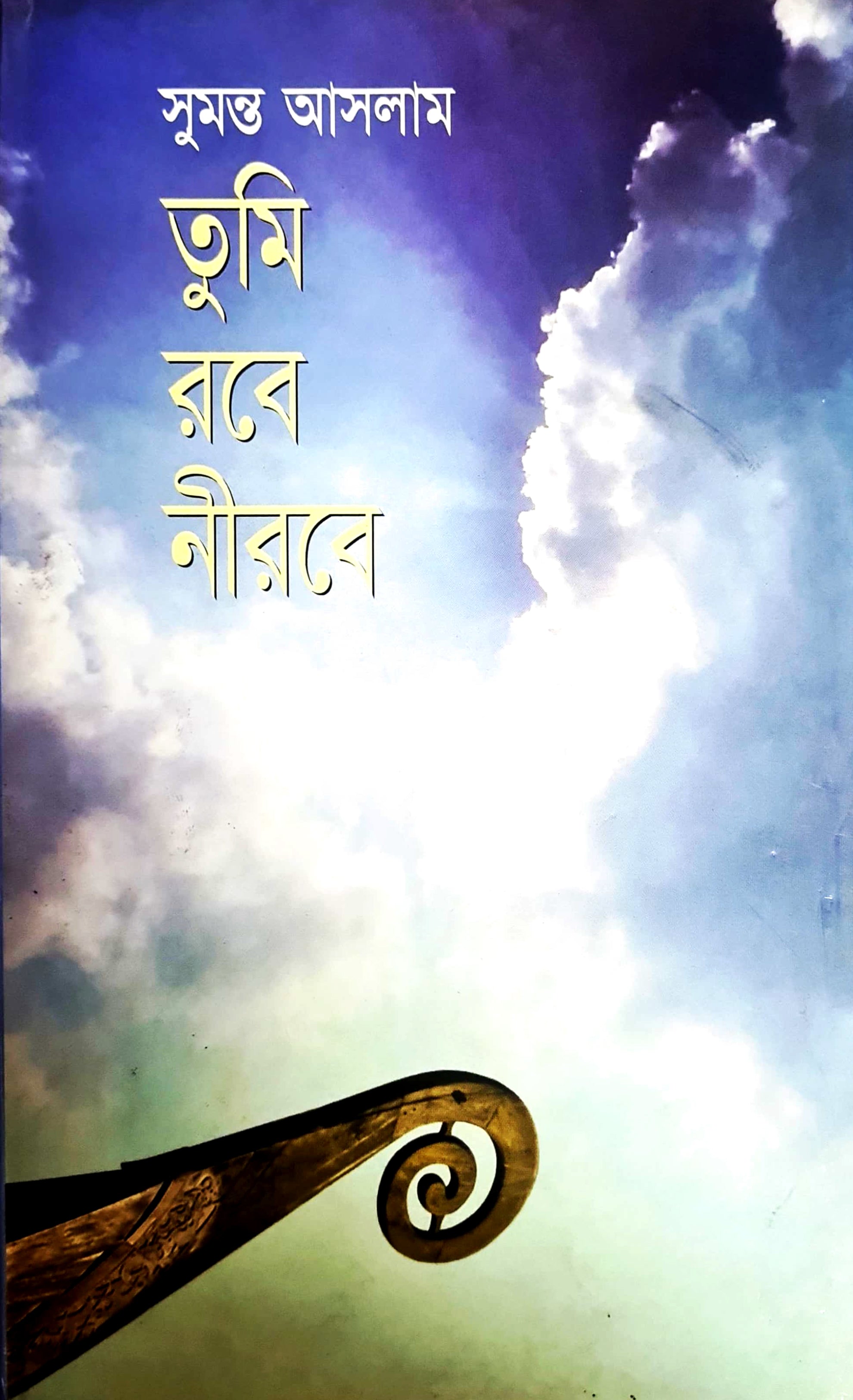 তুমি রবে নীরবে