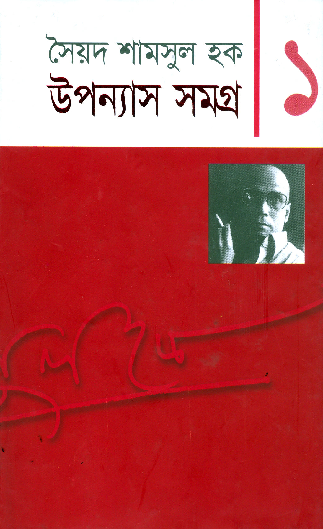 উপন্যাস সমগ্র-১