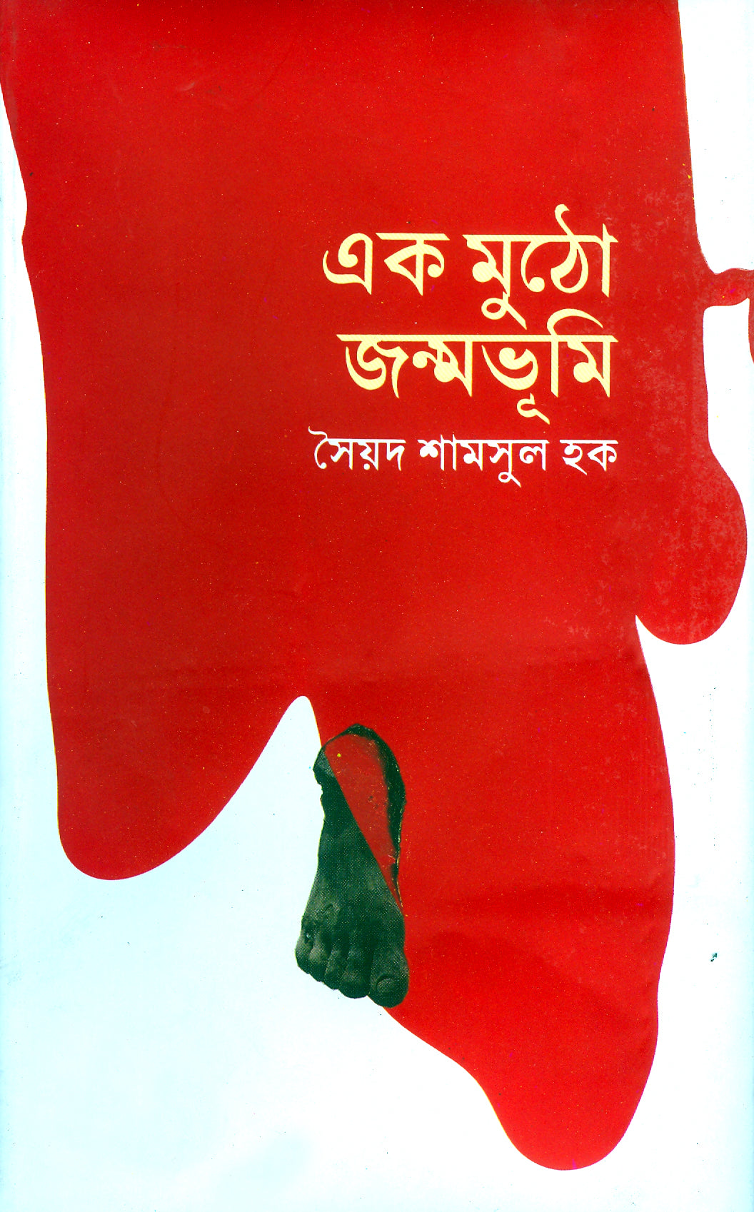 একমুঠো জন্মভূমি