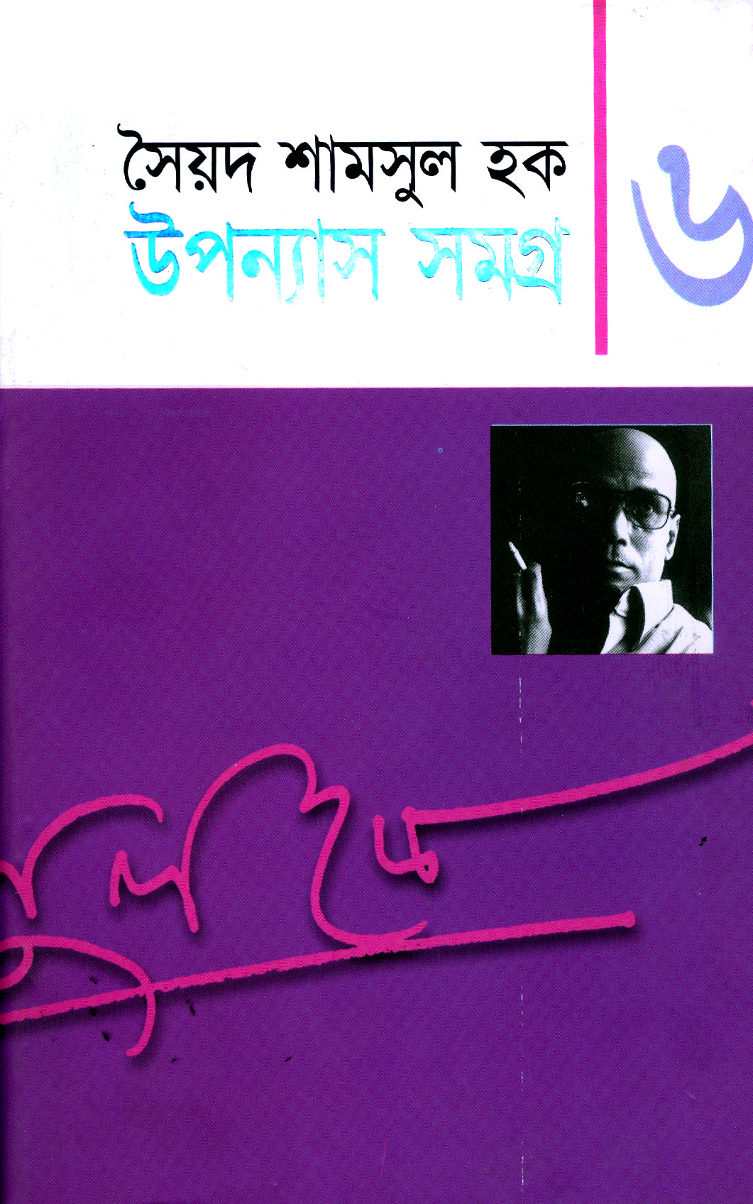 উপন্যাস সমগ্র-৬