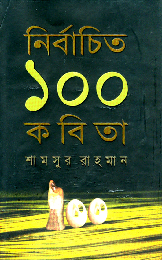 নির্বাচিত ১০০ কবিতা (Shamsur Rahman)