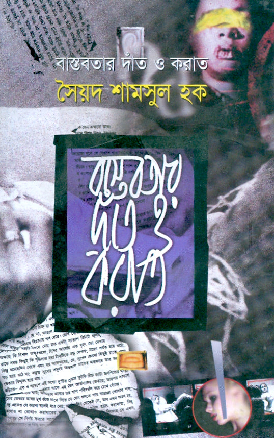 বাস্তবতার দাঁত ও করাত