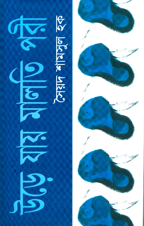 উড়ে যায় মালতি পরী