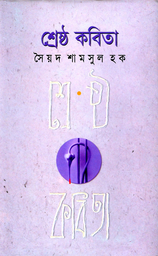 শ্রেষ্ঠ কবিতা