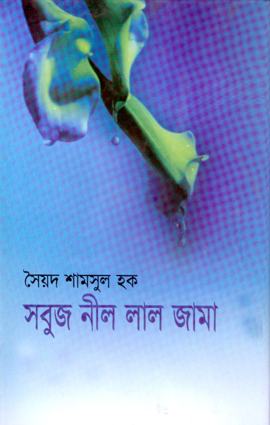 সবুজ লাল নীল জামা