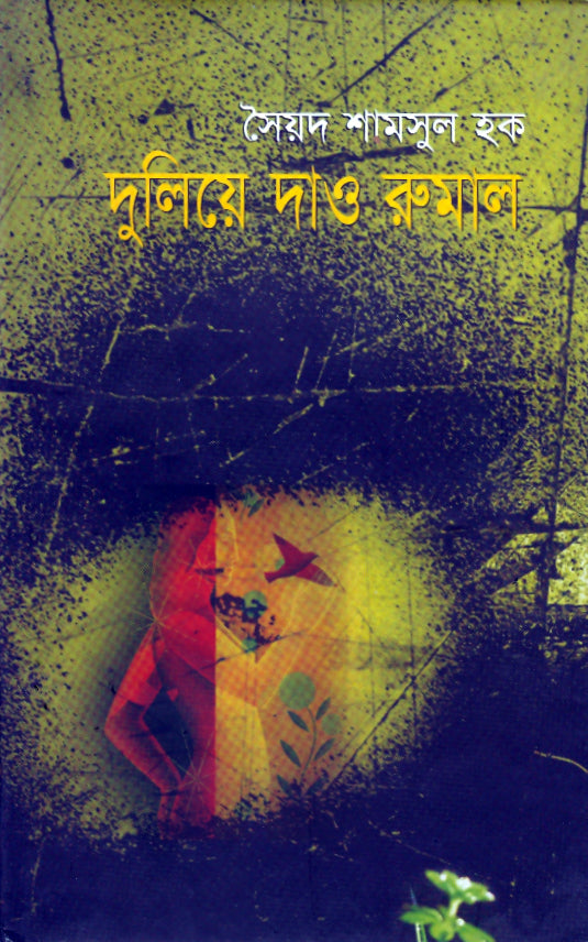 দুলিয়ে দাও রুমাল