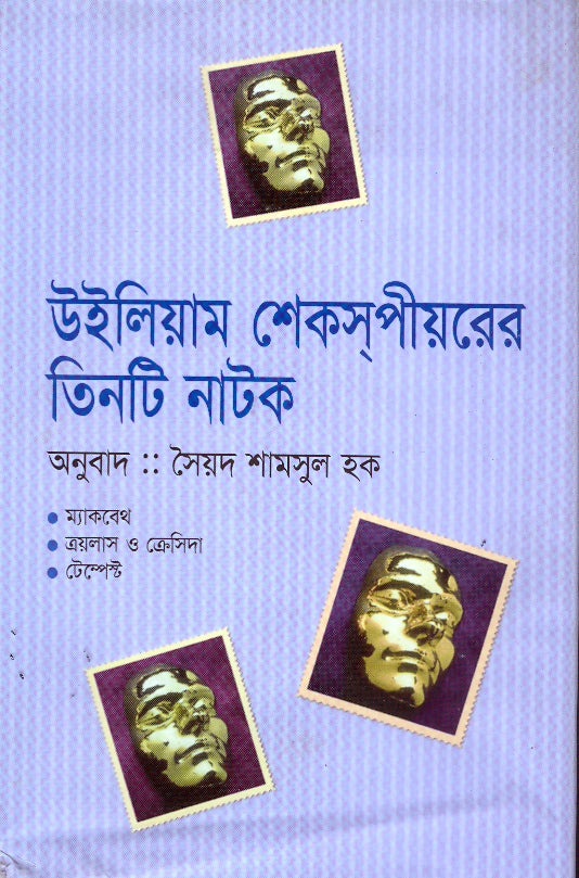 উইলিয়াম শেকসপীয়রের ৩টি নাটক