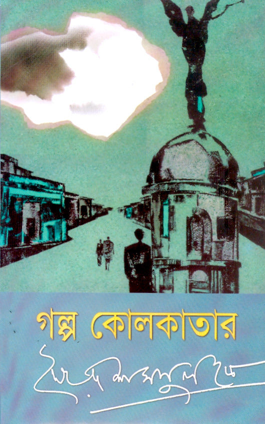 গল্প কোলকাতার