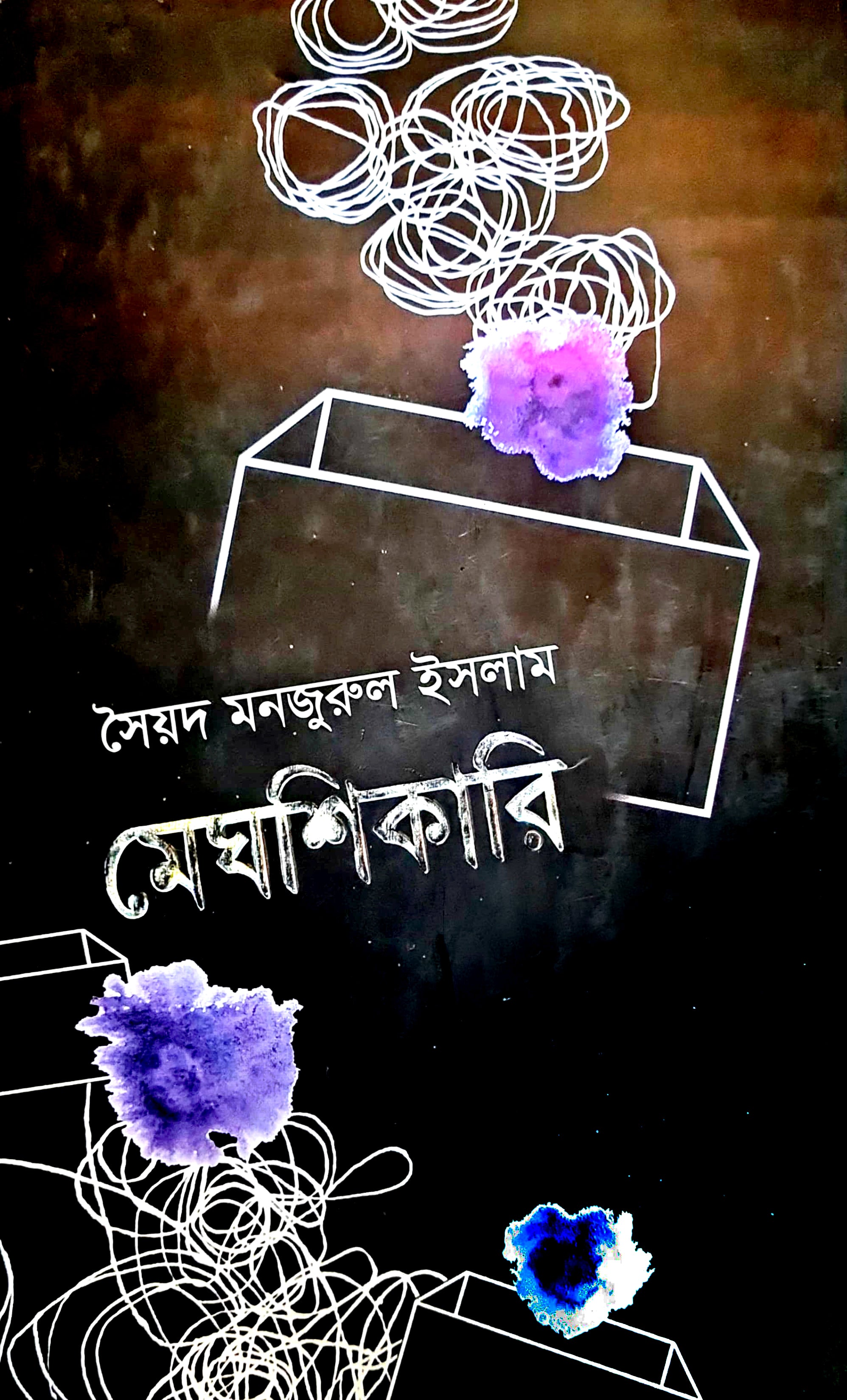 মেঘশিকারি