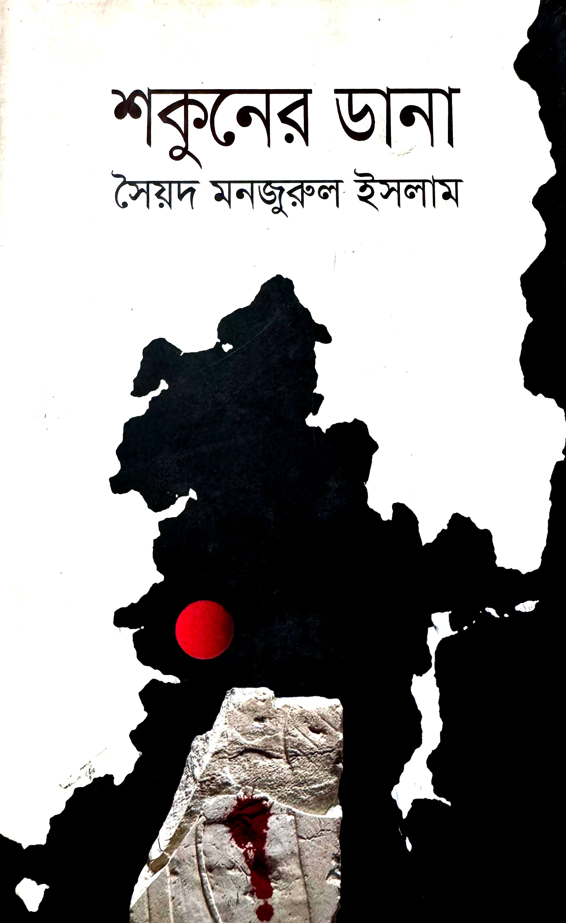 শকুনের ডানা